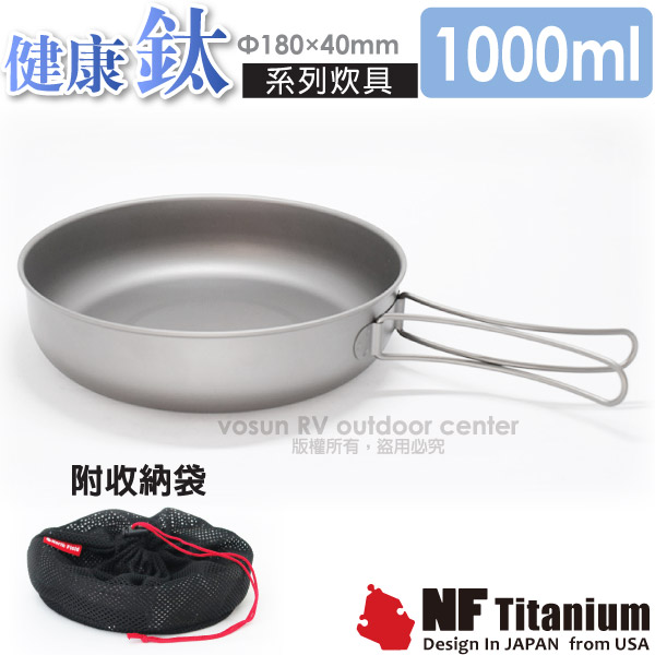 【美國 North Field】健康鈦 1000ml純鈦炊具煎盤/單層加厚/折疊把手(僅117g)/TF003✿30E010